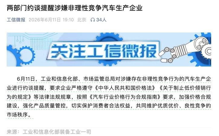 价格战“退烧”倒计时两部门约谈涉嫌非理性竞争车企 专家解读:关键纠偏 保护行业创新动力